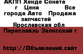 АКПП Хенде Соната5 G4JP 2003г › Цена ­ 14 000 - Все города Авто » Продажа запчастей   . Ярославская обл.,Переславль-Залесский г.